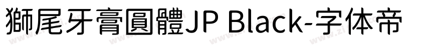 獅尾牙膏圓體JP Black字体转换
